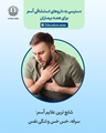 آسم؛ بیماری‌ که خیلی‌ از افراد مبتلا هستند، اما از آن بی اطلاع هستند !